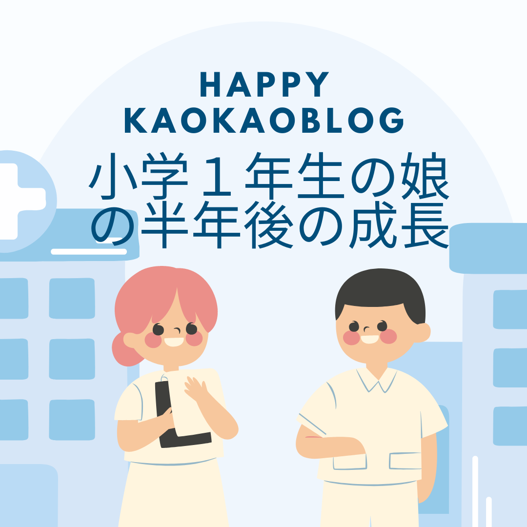 小学　娘 小学校１年生の娘の半年後の成長～ゆっくりマイペースな娘の成長記録～ | kaokao13ブログ
