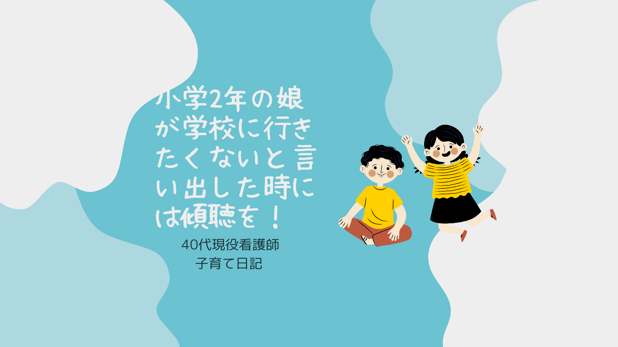 傾聴の力で解決！小学2年生の娘の登校拒否に向き合う日々 - kaokao13ブログ