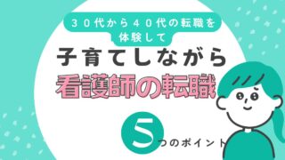 子育てしながら看護師の転職５つのポイント