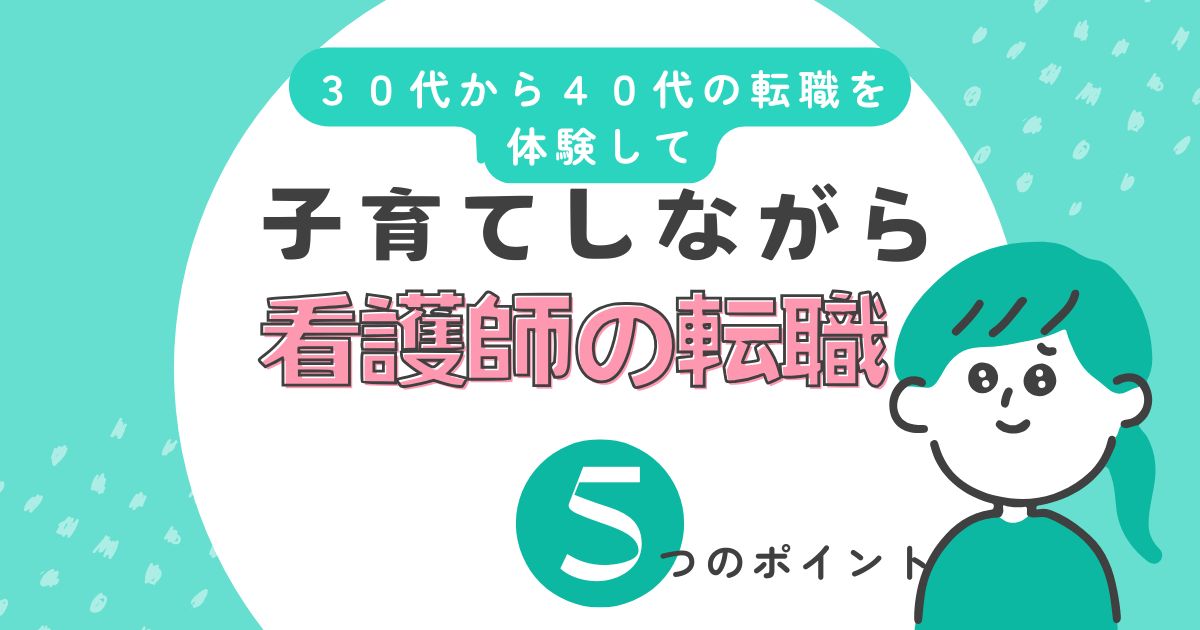 子育てしながら看護師の転職５つのポイント