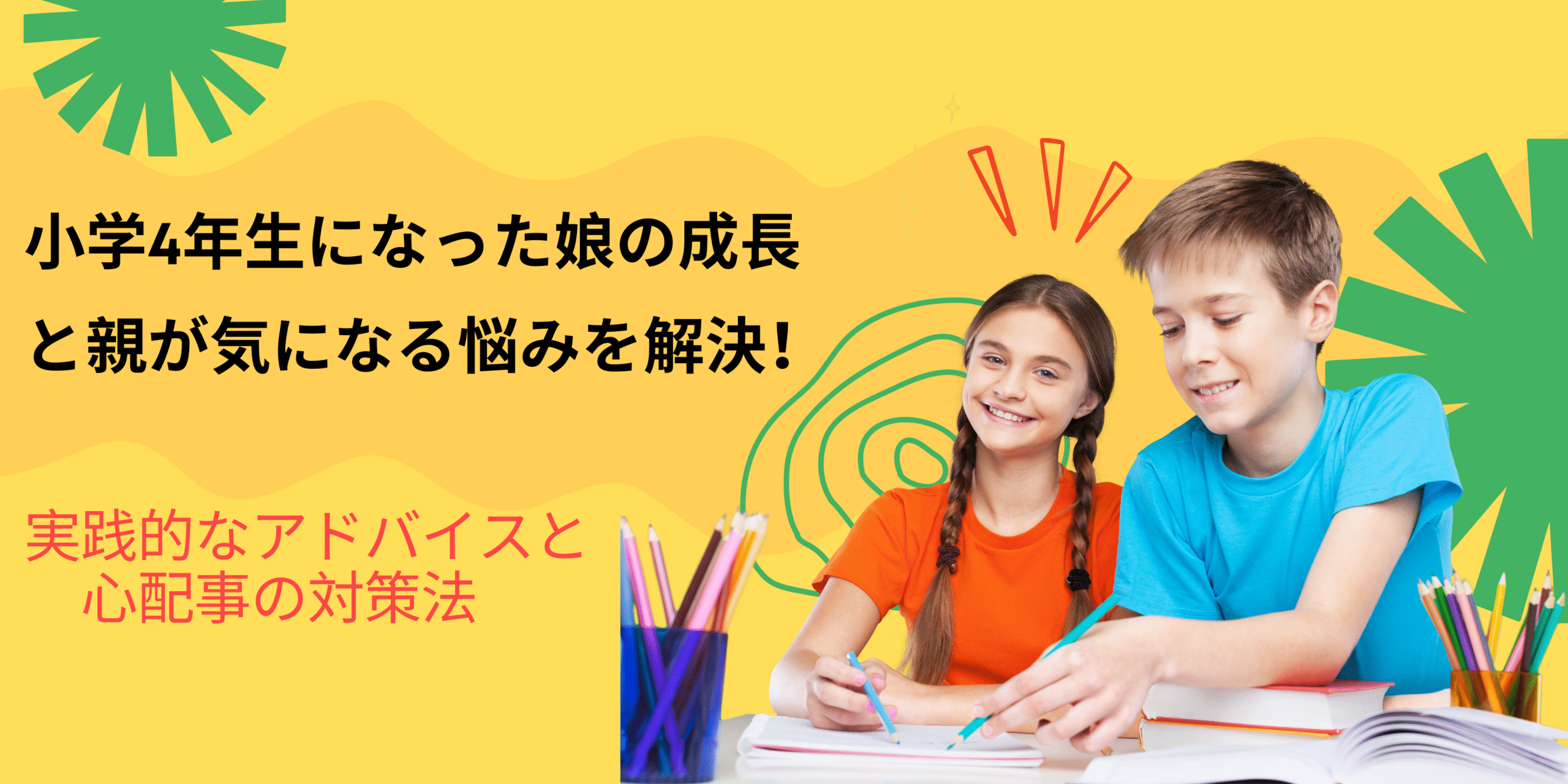 小学校4年生の成長に伴う悩みの解決方法を乙和えするブログ内容です。