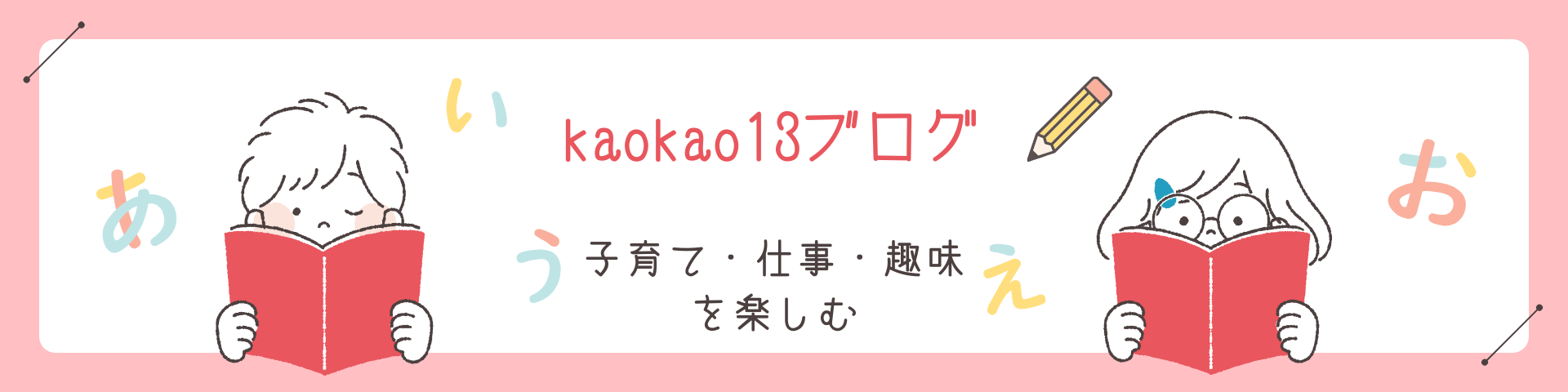 kaokao13ブログヘッダー画像