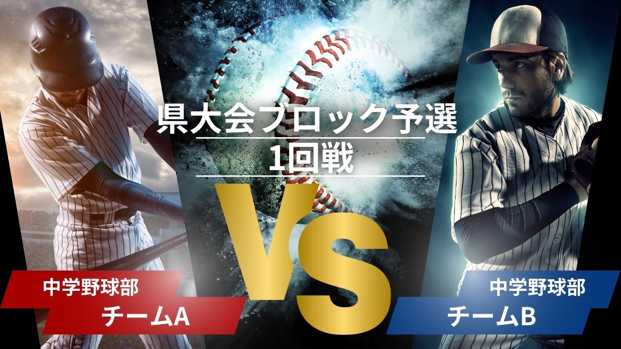 県大会ブロック予選1回戦サヨナラ負けでも胸を張れ！