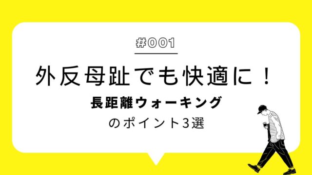 外反母趾でも快適に長距離ウォーキングするポイント3選アイキャッチ画像