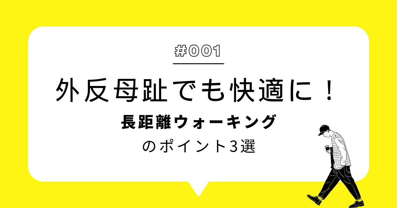 外反母趾でも快適に長距離ウォーキングするポイント3選アイキャッチ画像