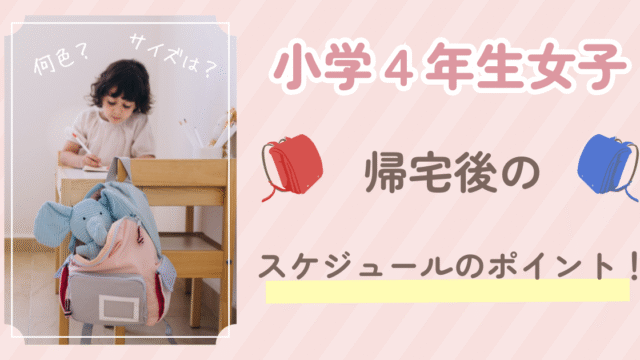 小学４年生帰宅後のスケジュールのポイントアイキャッチ画像