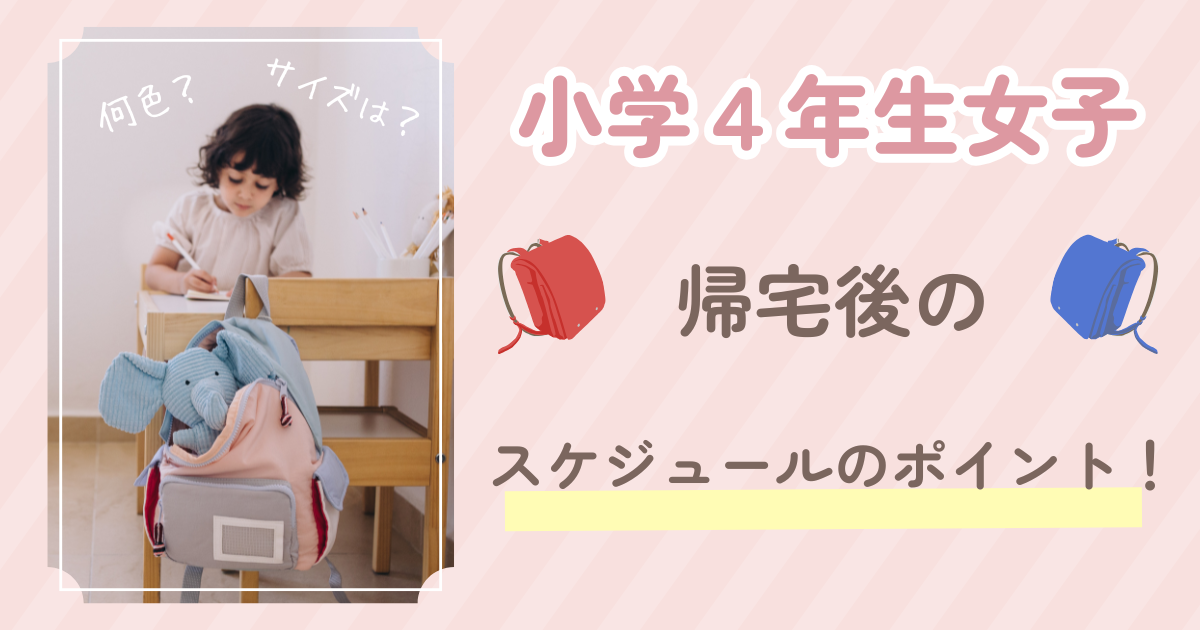 小学４年生帰宅後のスケジュールのポイントアイキャッチ画像