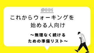 これからウォーキングを始める人向け　アイキャッチ画像