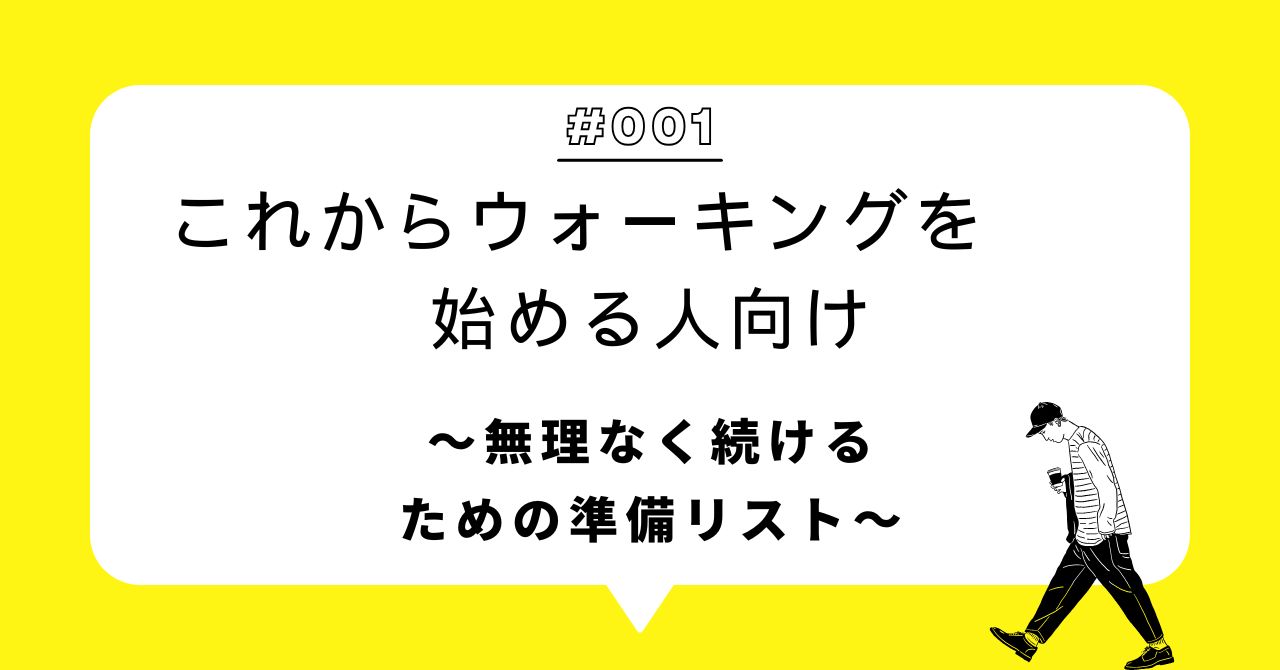 これからウォーキングを始める人向け　アイキャッチ画像